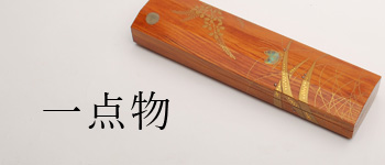 一点物のご案内
