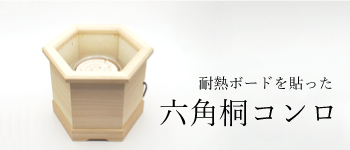 六角コンロ(耐熱仕様)