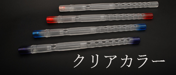 龍笛 クリアカラー