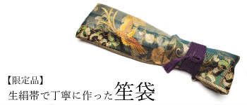 正絹帯で製作した笙袋