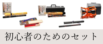 初心者のためのセット